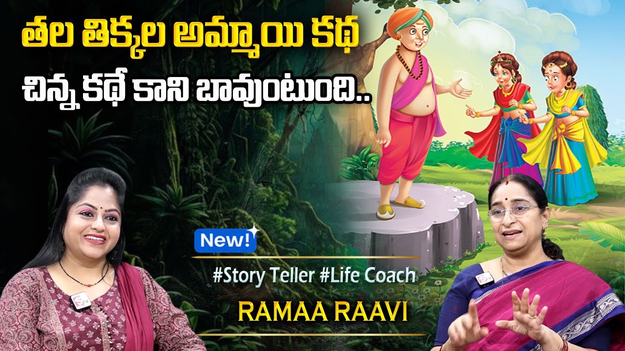 Ramaa Raavi : తలతిక్క అమ్మాయి కథ ||Bedtime Chandamama Stories | Best Moral Stories #sumantvprograms