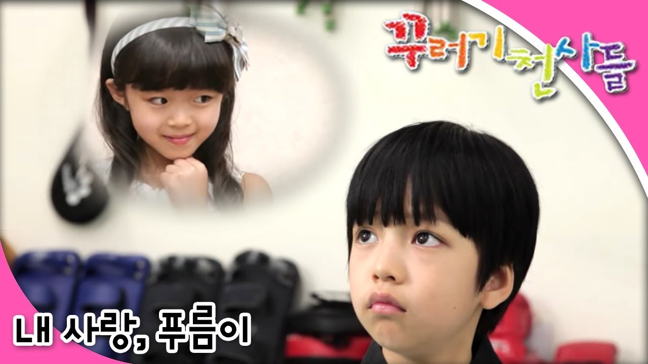 꾸러기 천사들 - 제14화 🩷내 사랑, 푸름이🩷 | 용기와 사랑을 배우는 따뜻한 이야기