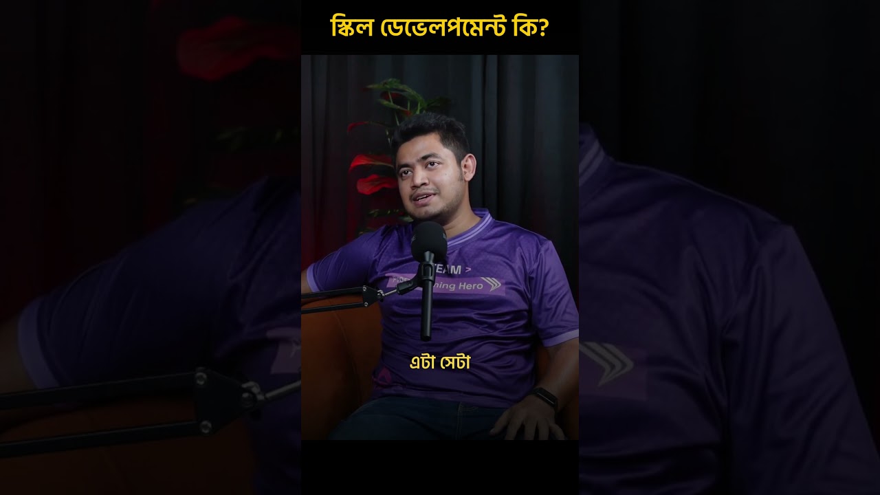 স্কিল ডেভেলপমেন্ট কি? #shorts