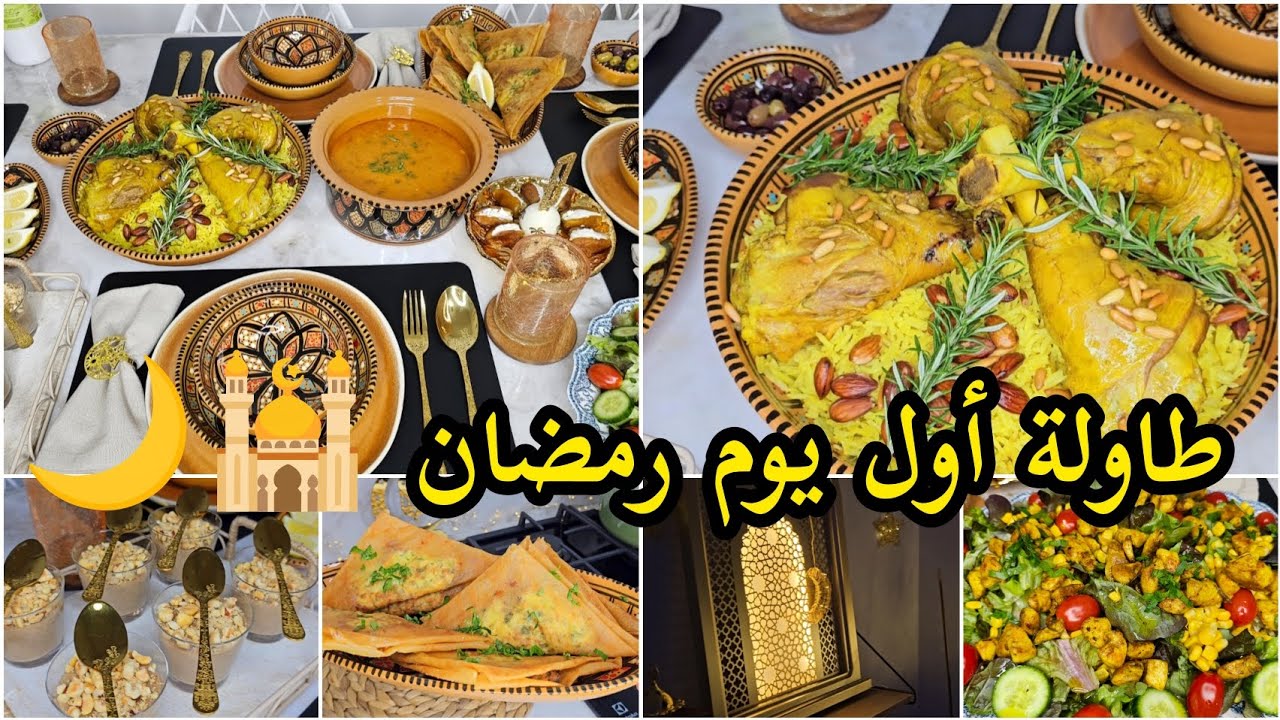 طاولة أول يوم رمضان 2026 🕌🌙