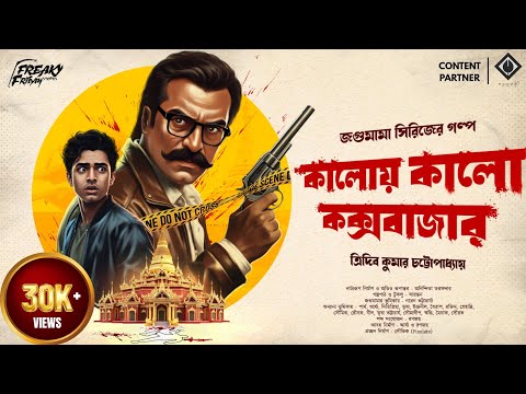 Jagumama | কালোয় কালো কক্সবাজার | Crime Thriller | Bengali Audio Story