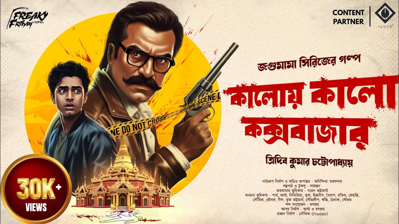 Jagumama | কালোয় কালো কক্সবাজার | Crime Thriller | Bengali Audio Story