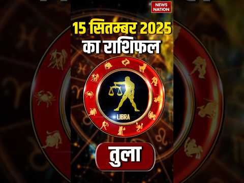 Tula Rashifal September 15 2025: рдХреИрд╕рд╛ рд░рд╣реЗрдЧрд╛ рддреБрд▓рд╛ рд░рд╛рд╢рд┐ рд╡рд╛рд▓реЛрдВ рдХрд╛ рджрд┐рди? Libra Horoscope Today #short
