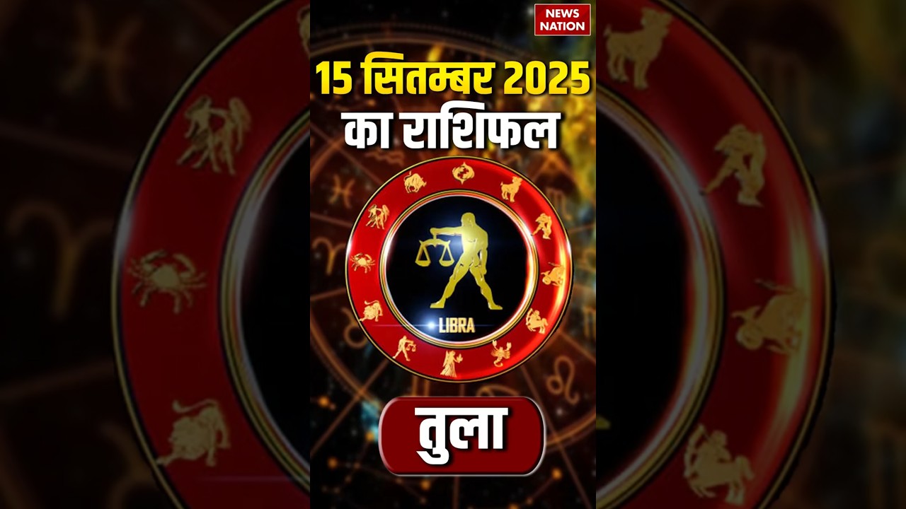 Tula Rashifal September 15, 2025: आपका दिन कैसा रहेगा? ♎️