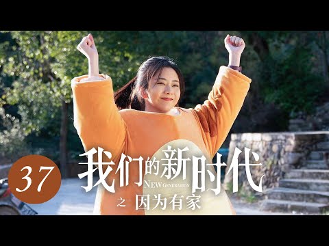 [ENG SUB] 我们的新时代 第37集 | New Generation EP37 | 因为有家（谭松韵、白敬亭主演）