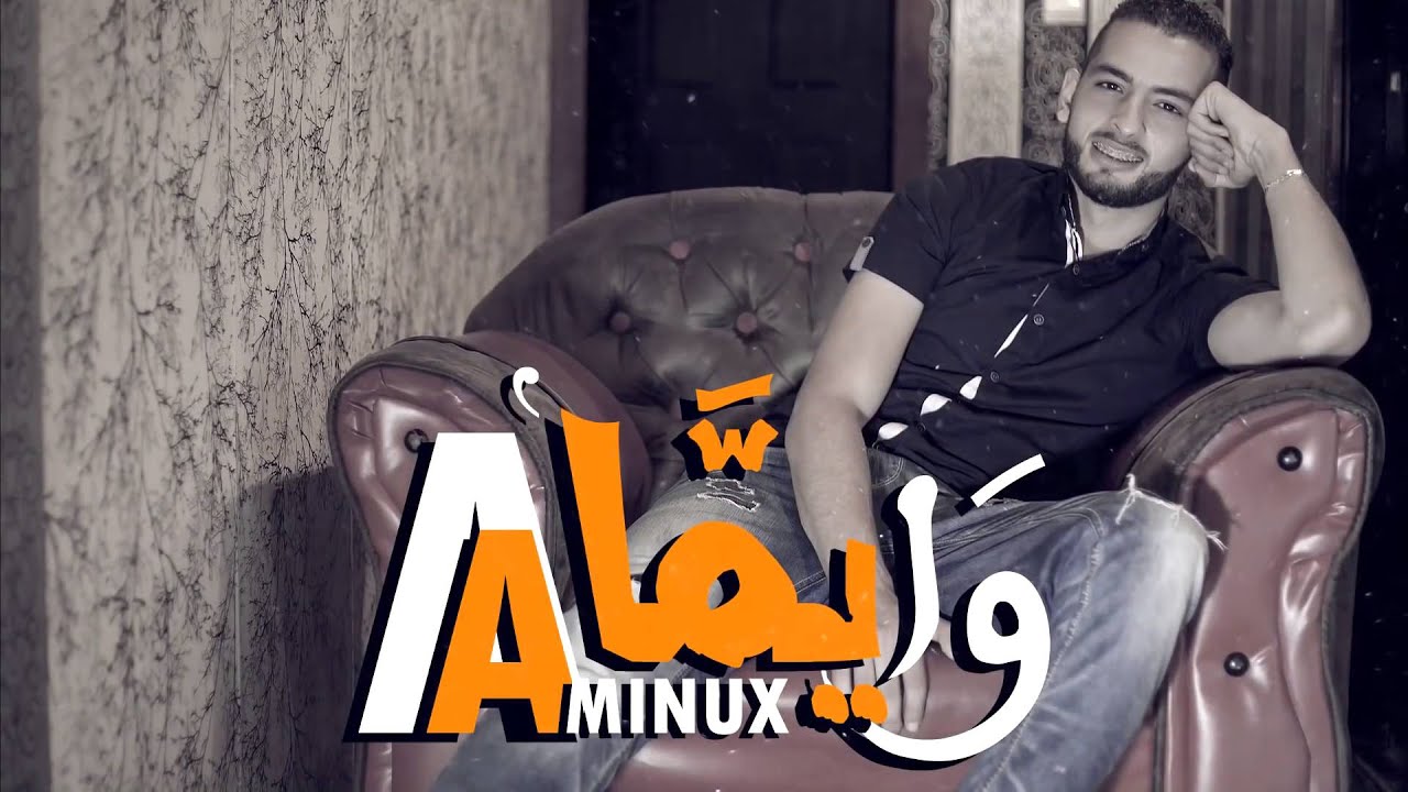 Aminux - Wayema ๐ถ Official Audio | Download & Stream Now