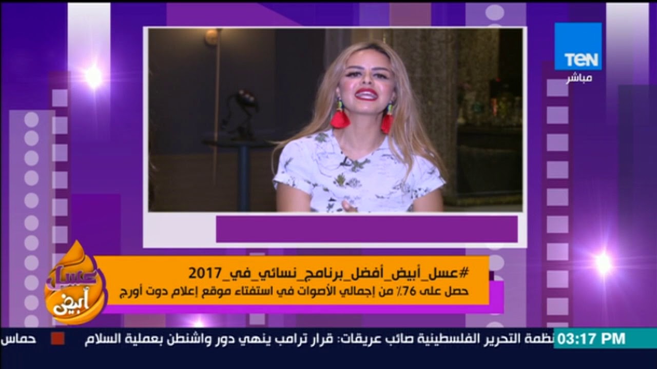 عسل أبيض - برنامج عسل أبيض يحصل على لقب أفضل برنامج نسائي في 2017