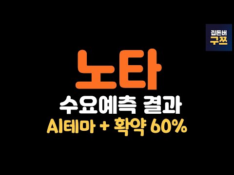 노타 공모주 수요예측 | 청약 10/23(목)~10/24(금)