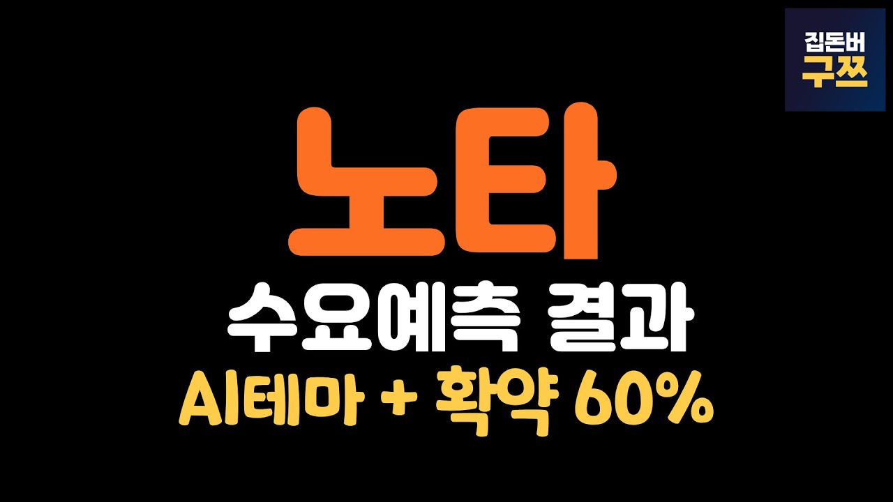 노타 공모주 수요예측 & 청약 일정 안내 📈 | 10/23(목)~10/24(금)