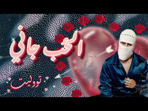 TUL8TE - El Hob Gany I تووليت - الحب جاني