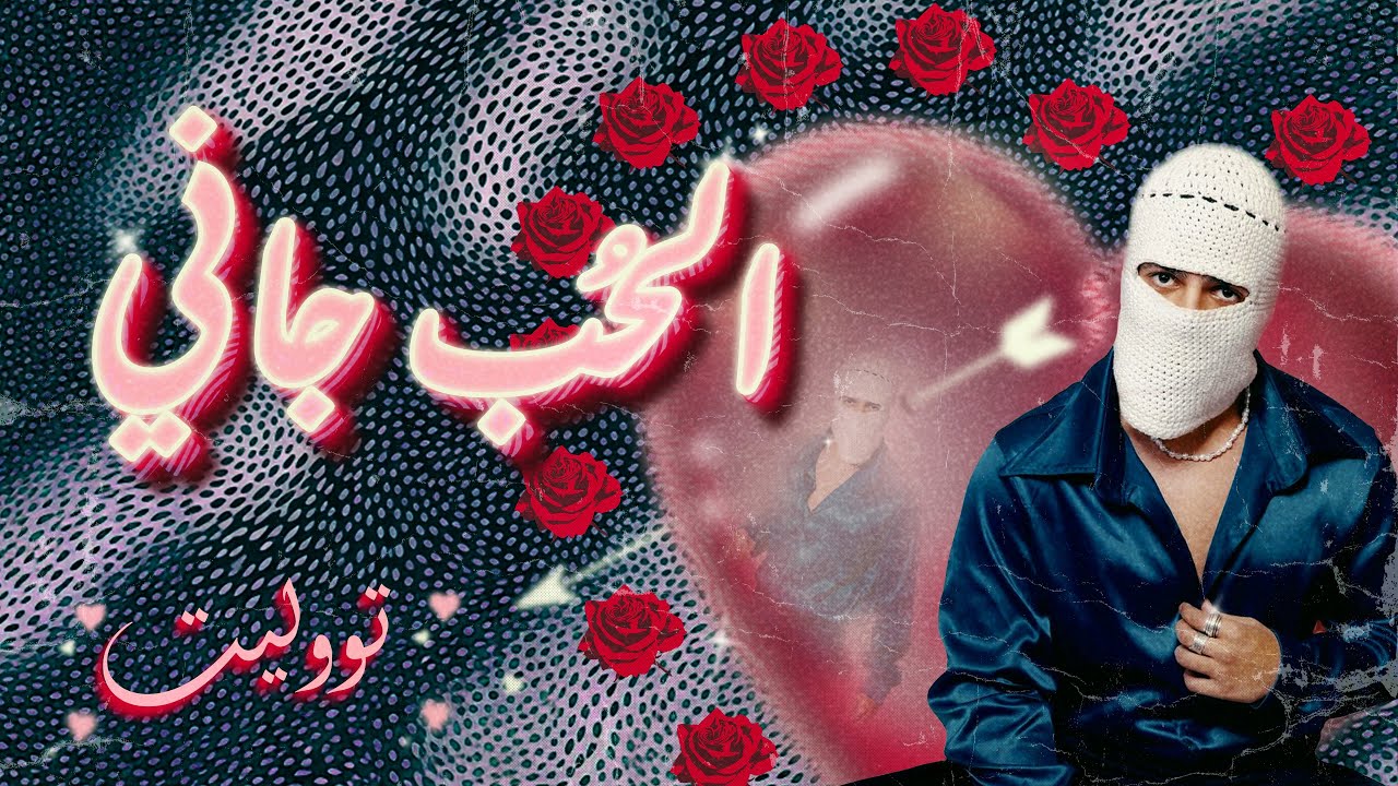 TUL8TE's 'El Hob Gany' ๐ถ - Experience the Heartfelt Love Song Now!