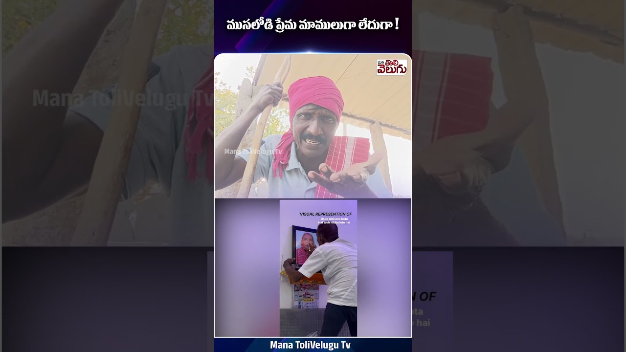 ముసలోడి ప్రేమ సాధారణం కాదు! | ManaTolivelugu