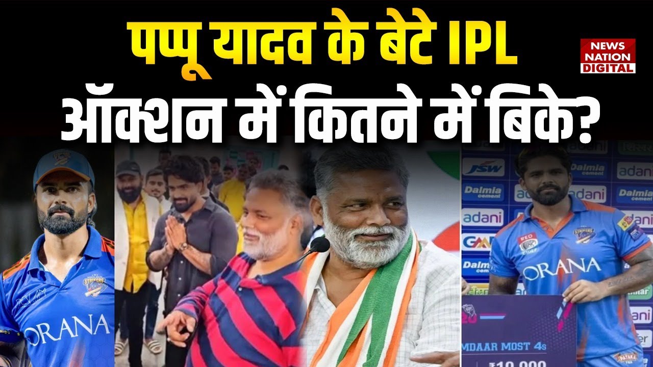 Pappu Yadav son Sarthak Ranjan IPL Mini Auction: पप्पू यादव के बेटे IPL ऑक्शन में कितने में बिके?