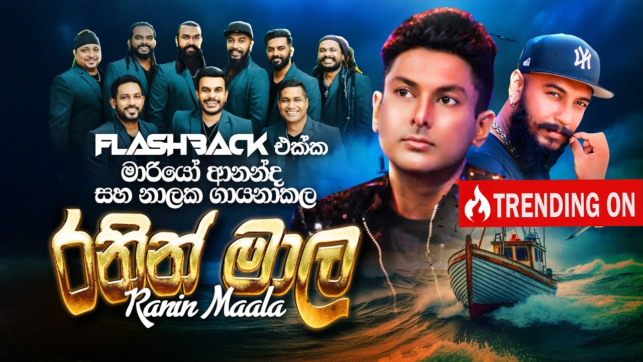 Ranin Maala (රනින් මාල) | Mario Ananda Ft Nalaka Kalamulla | Flashback Official
