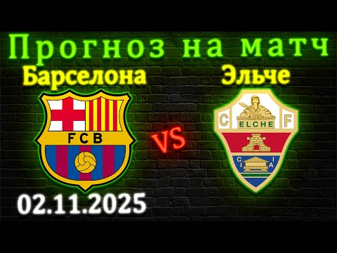Барселона - Эльче прогноз на матч 02.11.25 #барселона #эльче #прогноз #футбол #лалига #барса