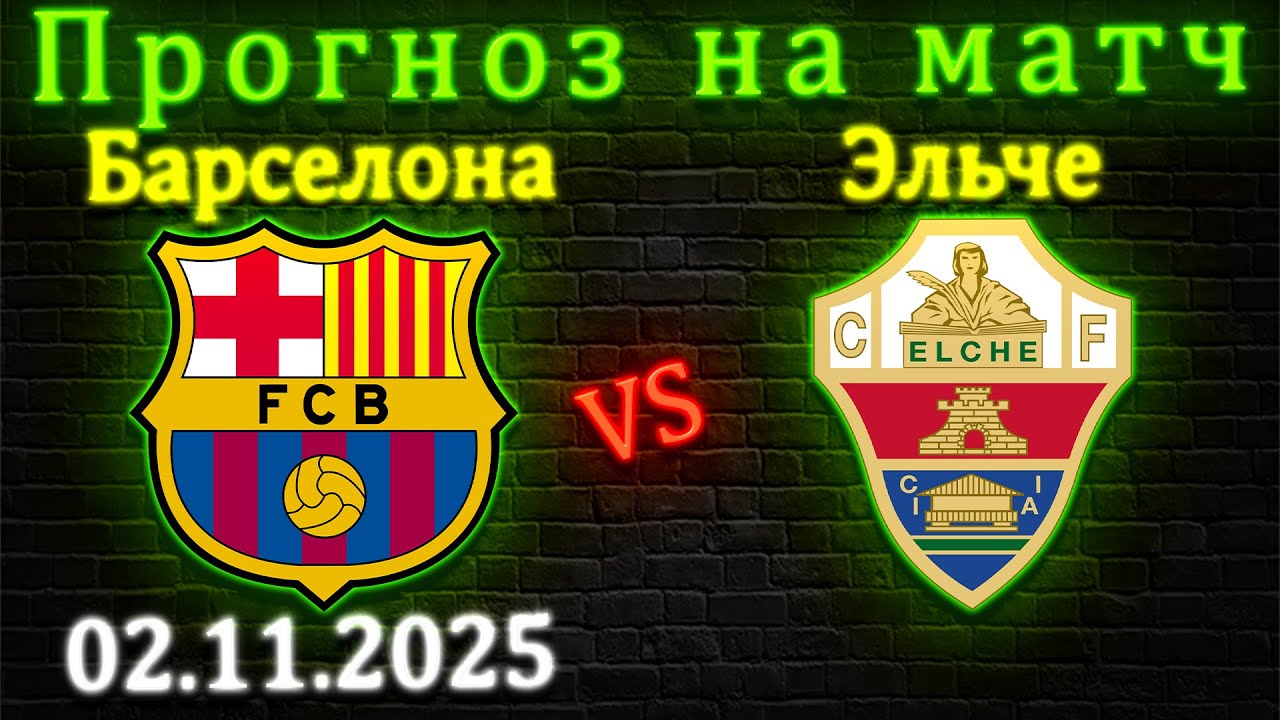 Барселона vs Эльче: Точный прогноз на матч 02.11.25 ⚽