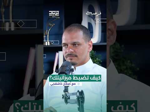 حساب قسط الادخار والالتزام به مع صلاح خاشقجي