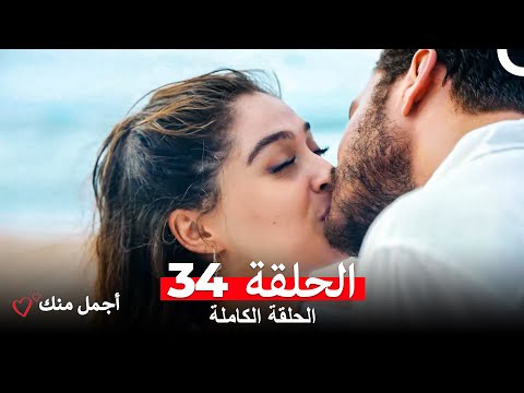 أجمل منك الحلقة 34 مترجمة للعربية – شاهد الحلقة 35 أيضًا الآن! 🎬
