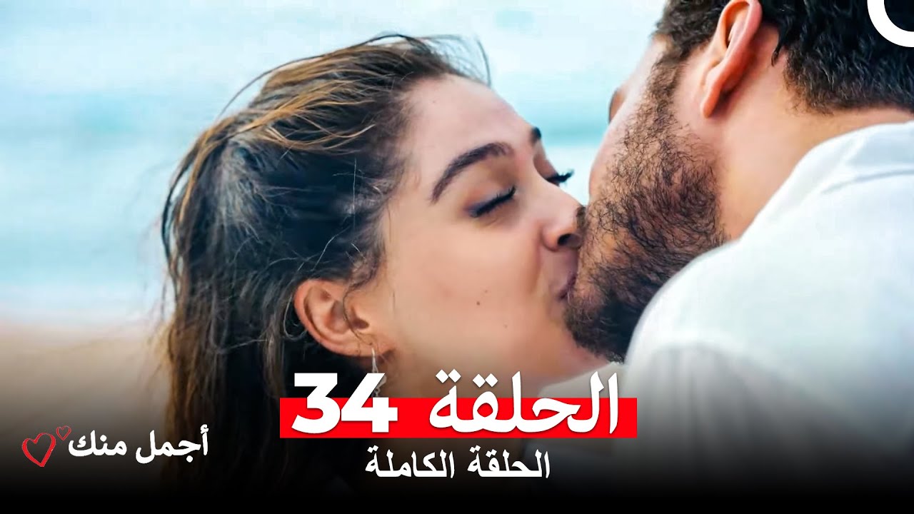 أجمل منك الحلقة 34 مترجمة للعربية – شاهد الحلقة 35 أيضًا الآن! 🎬