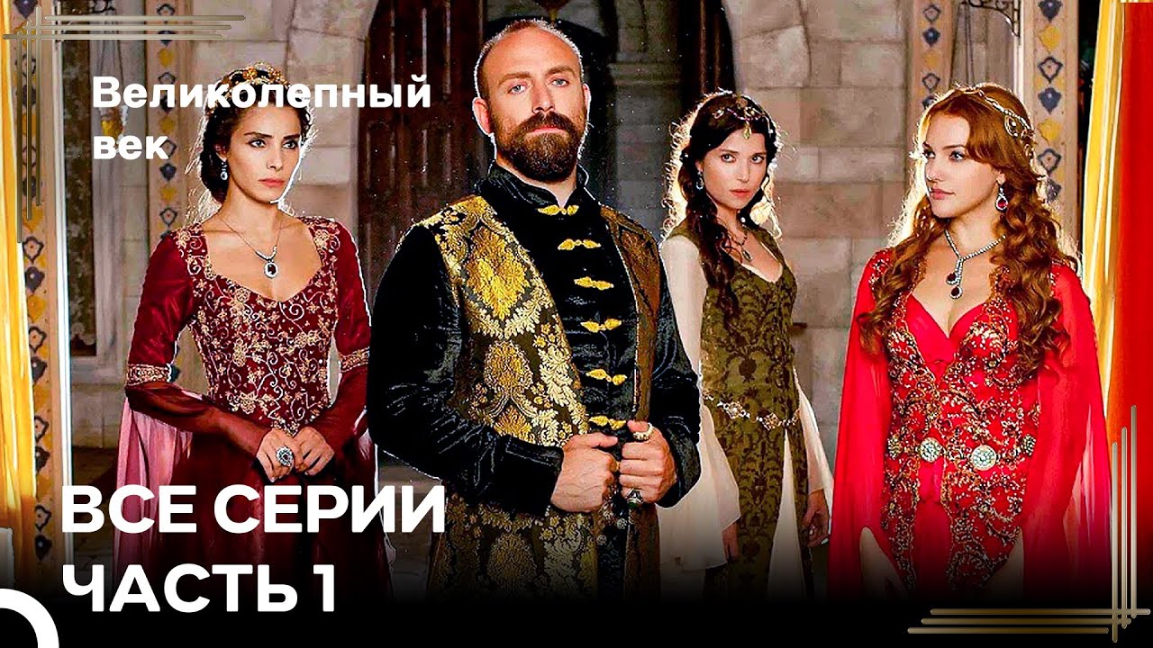 Великолепный Век | Все серии, часть 1