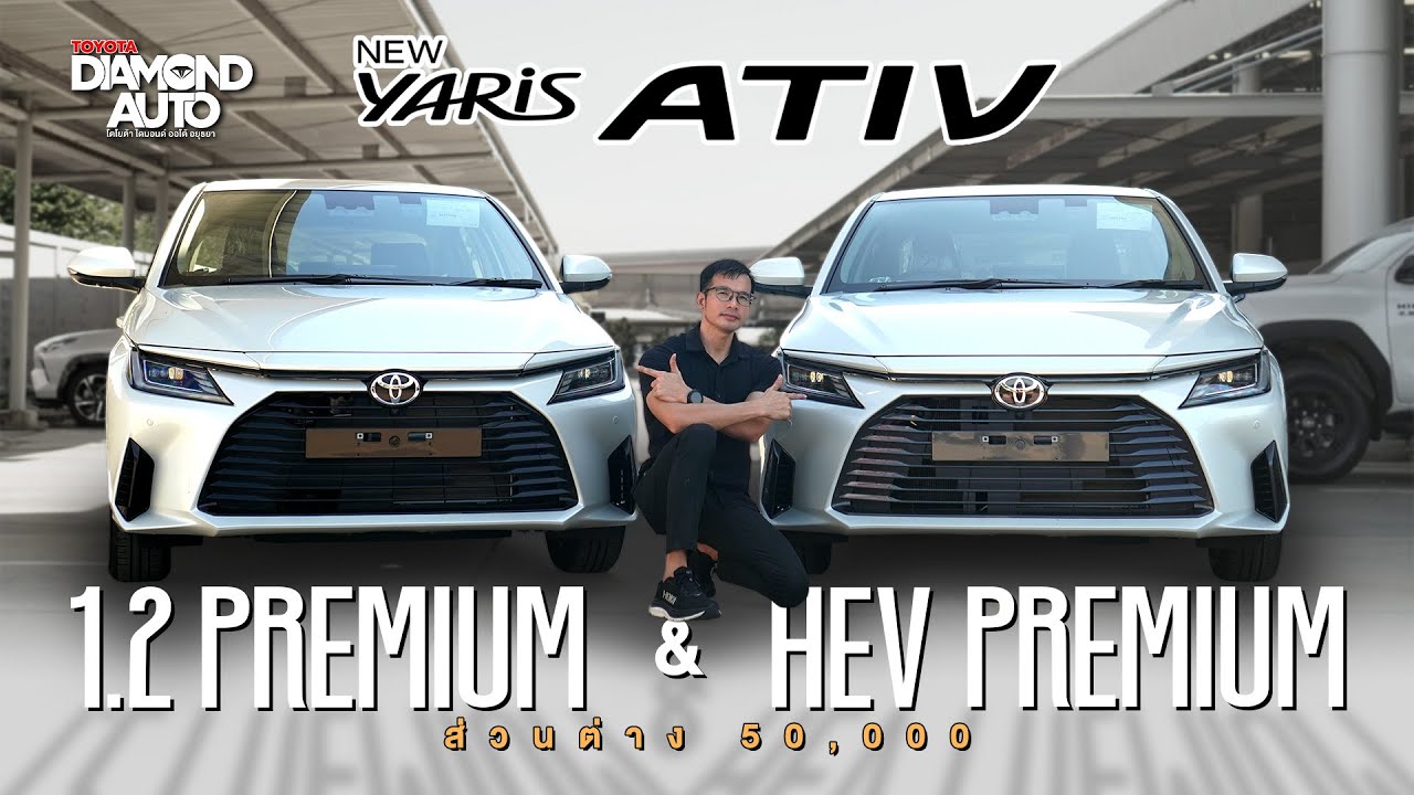 สิ่งที่แตกต่างระหว่าง ATIV 1.2 Premium กับ ATIV 1.5 HEV Premium กับส่วนต่าง 50,000 จะเลือกคันไหน