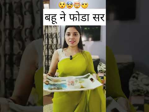 बहू ने फोडा सर😝| Haryanvi comedy video 2023 | Funny shorts | Comedy shorts #shorts #viral #trending