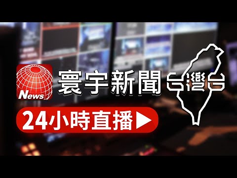 寰宇新聞台灣台 24小時直播|TaiwanNewsTV 24h live news| 台湾のニュース24時間ライブ配信中 @globalnewstw