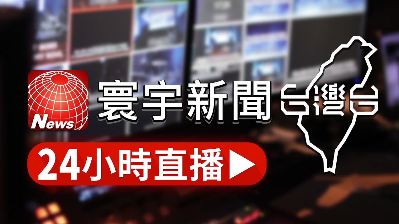 寰宇新聞台台灣24小時直播🌐
