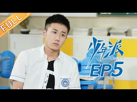 【ENG SUB】《少年派》第5集 食肉动物林妙妙已上线 Growing Pain EP5【芒果TV独播剧场】