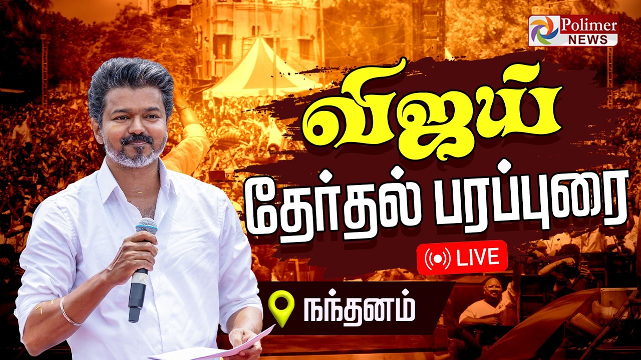 🔴LIVE : TVK Vijay | விஜய் தேர்தல் பரப்புரை | தொடர் நேரலை | TVK | Election 2026