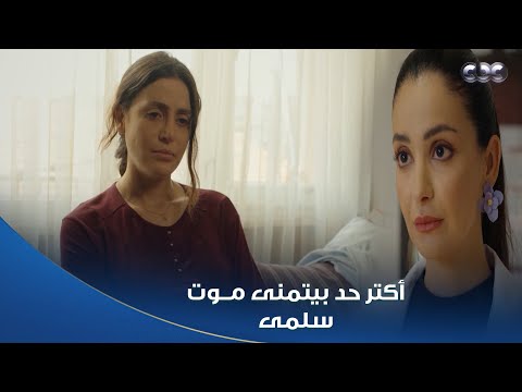 سلمى | سخرية القدر! 😦 ميرنا الوحيدة اللي ممكن تنقذ حياة سلمى! 🙆‍♀️ أكتر حد بيكـ ـرهها في الدنيا!