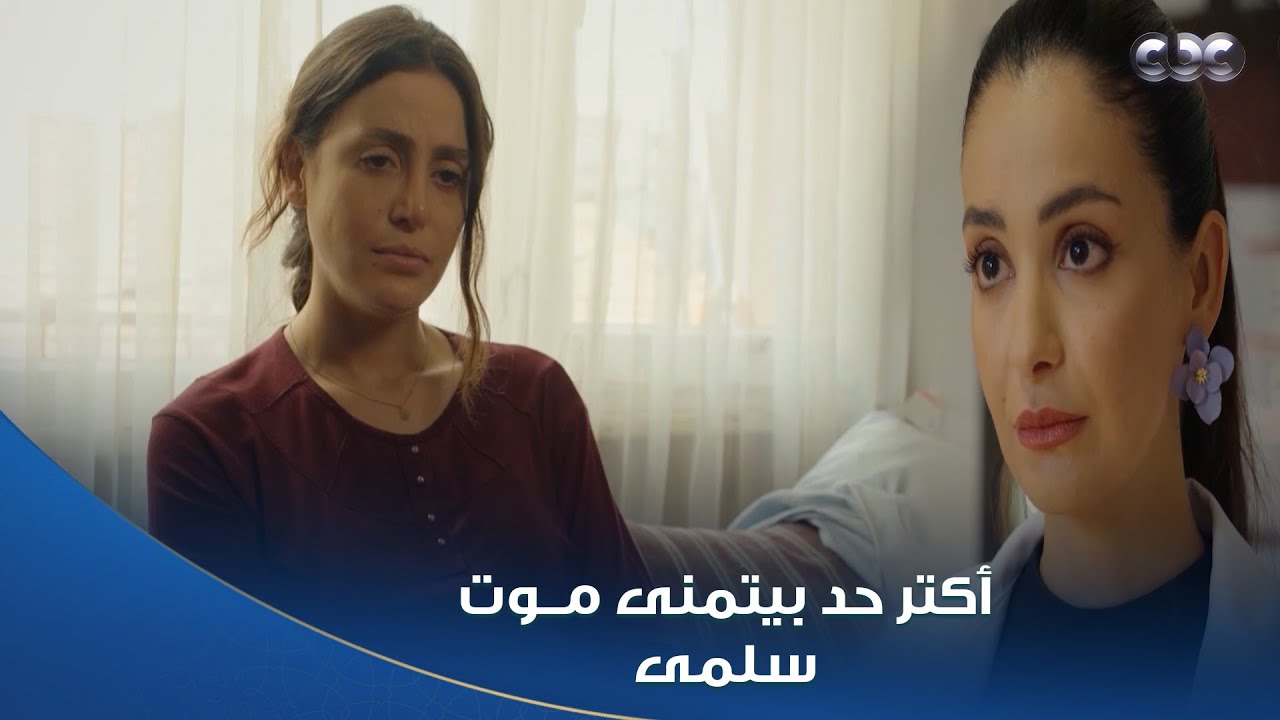 مسلسل سلمى | سخرية القدر: ميرنا الوحيدة القادرة على إنقاذ حياة سلمى! 😱