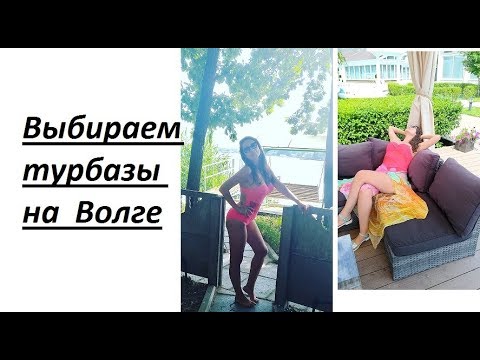 Выбираем турбазы на Волге! Где отдохнуть в Саратове?!