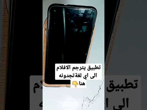 تطبيق يمكنك من ترجمة الافلام الى اي لغة