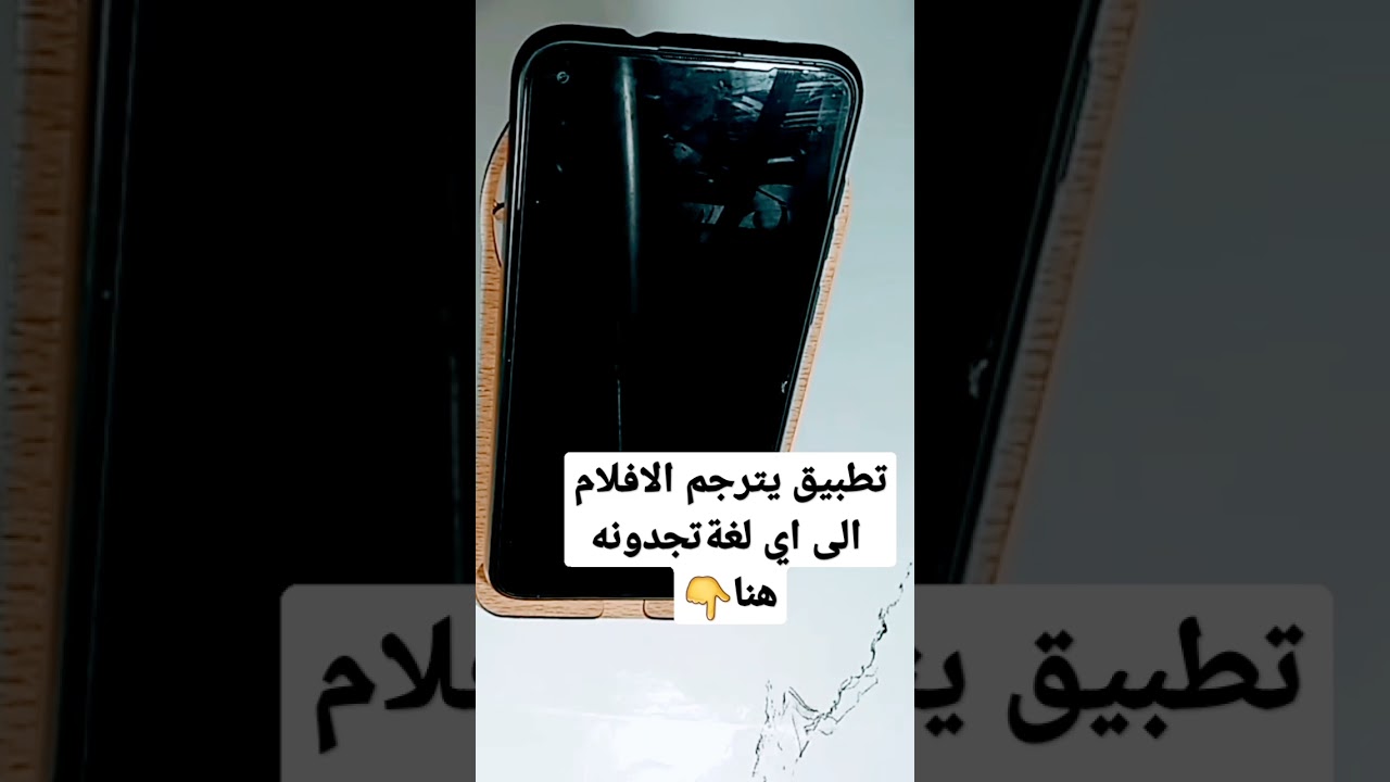 تطبيق لترجمة الأفلام إلى أي لغة