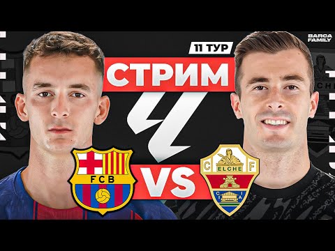 Барселона – Эльче | Стрим перед матчем