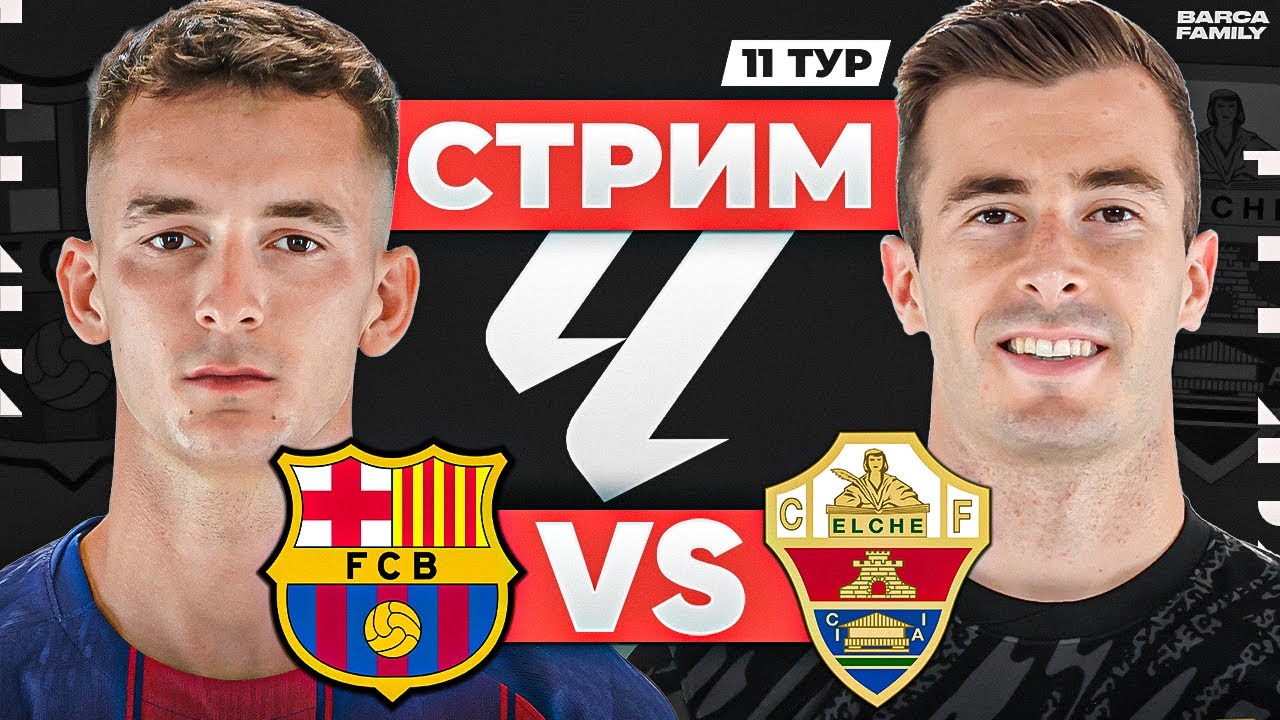 Барселона – Эльче | Прямая трансляция и прогноз перед матчем ⚽