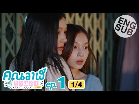 [Eng Sub] คุณวาฬร้านชำ Whale Store xoxo | EP.1 [1/4]