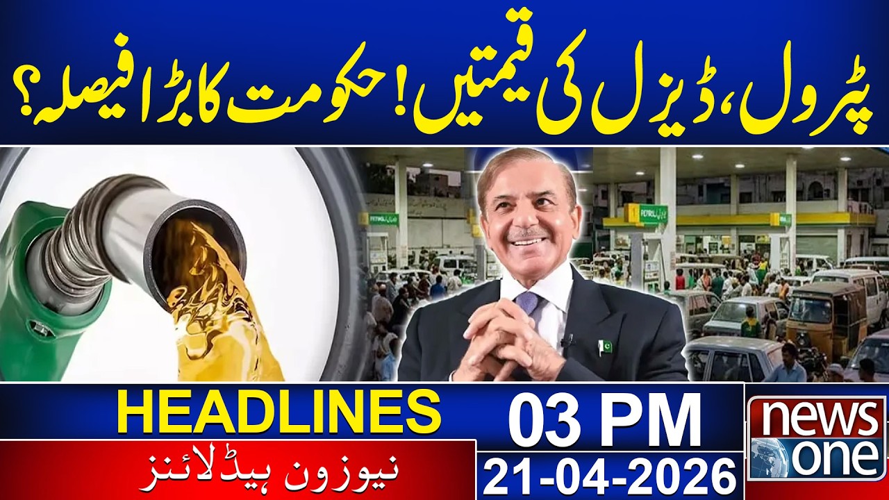 Petrol & Diesel  New Price ?  | 03 PM News Headlines | 21 April 2026 | News One