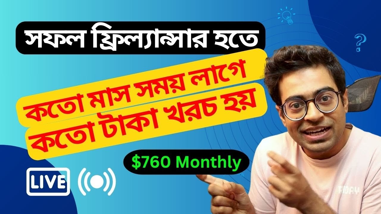 ফ্রিল্যান্সার হতে কত খরচ ও সময় লাগে? 💼