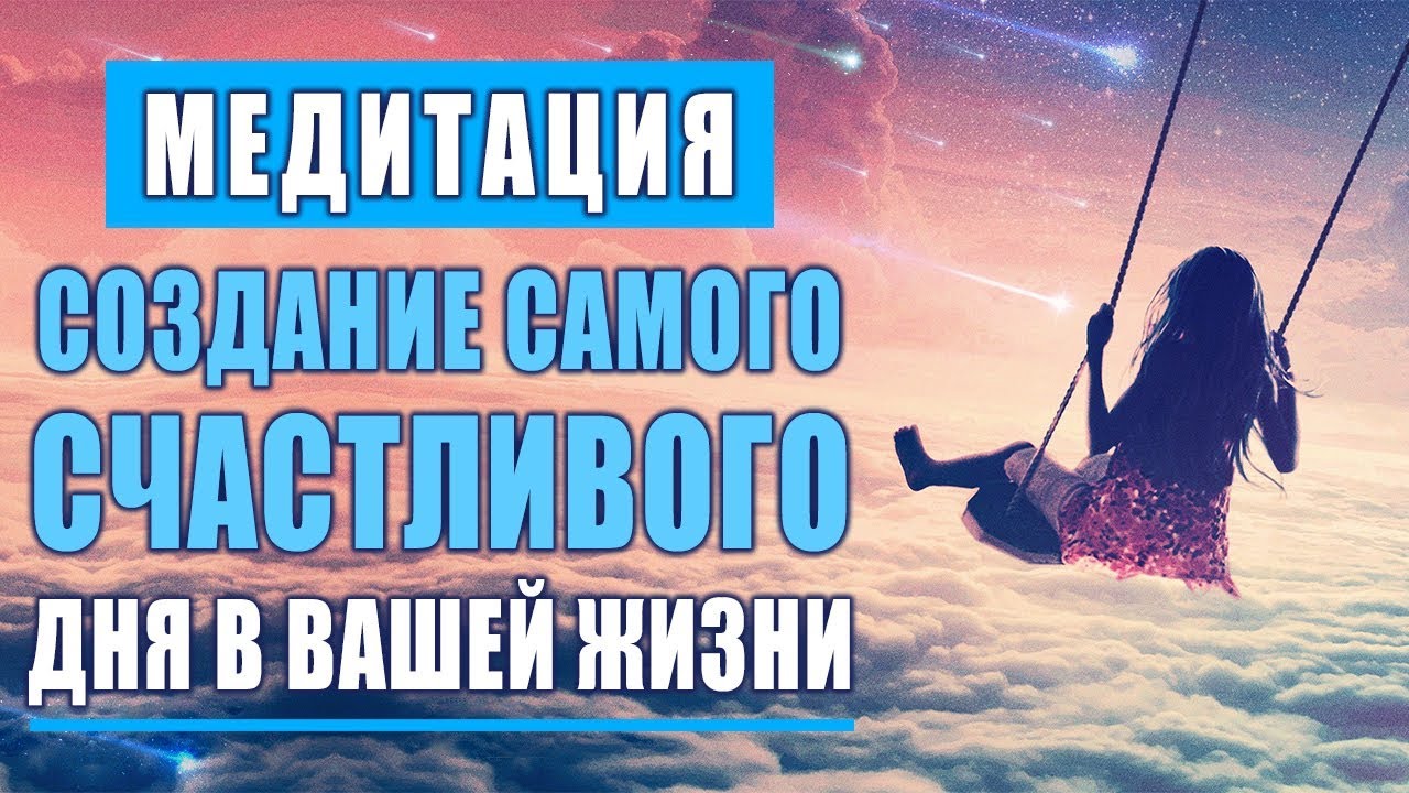 Утренняя Медитация для Самого Счастливого Дня ☀️