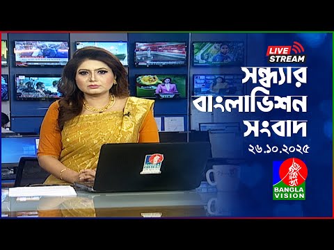 সন্ধ্যার বাংলাভিশন সংবাদ | BanglaVision Live News Bulletin | 26 October 2025