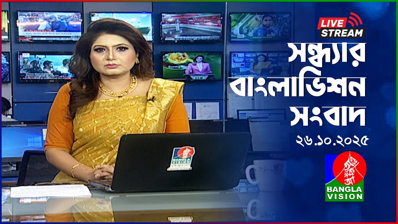 বাংলাভিশনের সন্ধ্যার সংবাদ | ২৬ অক্টোবর ২০২৫ 📰