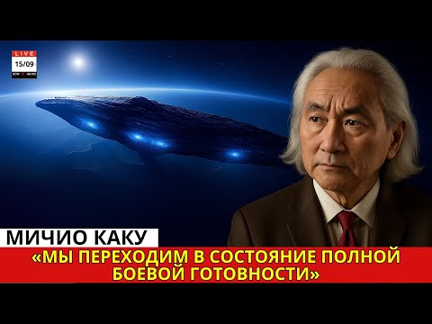 Митио Каку: «Джеймс Уэбб обнаружил на 3I/ATLAS то, чего учёные страшились больше всего...»