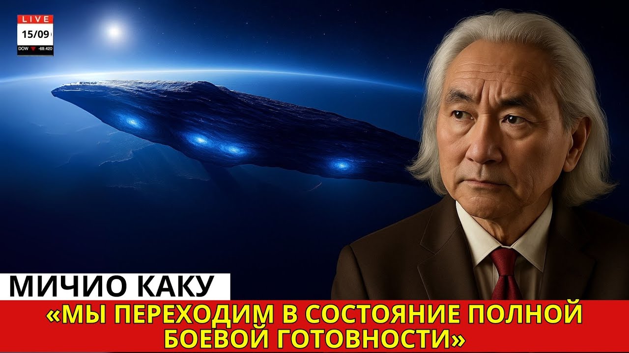 Митио Каку: Удивительное открытие Джеймса Уэбба — искусственный свет в межзвёздном объекте 3I/ATLAS 🚀