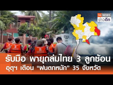 รับมือ พายุถล่มไทย 3 ลูกซ้อน อุตุฯ เตือน “ฝนตกหนัก” 35 จังหวัด | TNN ข่าวดึก | 25 ก.ย. 68
