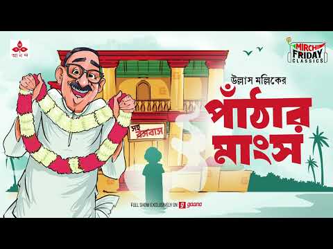 Panthar Mangsho | Ullas Mallick | Friday Classics | Mirchi Bangla Audio Story