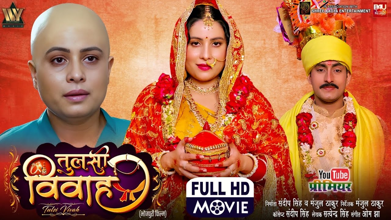 TULSI VIVAH I तुलसी विवाह I NEW BHOJPURI MOVIE 2026 I SANJANA PANDEY I GOLU TIWARI