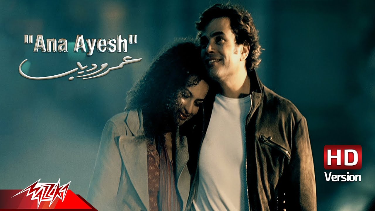 Amr Diab - Ana Ayesh (Official HD Video) 🎶
