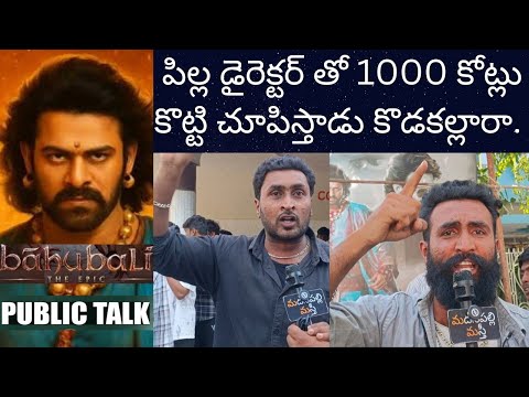 Bahubali Epic Public Talk | Bahubali Rerelease | Prabhas | Rajamouli | Madanapalli Masthi